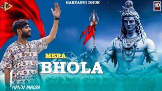 Mera Bhola ~ Manoj Jangra | Sompal Assaniya | New Dj Bhole Baba Song 2024 | Haryanvi Dhun