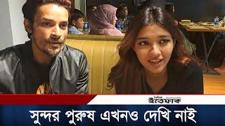 পৃথিবীর সবচাইতে সুন্দর পুরুষ এখনও দেখি নাই: শান্তি রহমান | Celebrity Interview | Shanti Rehman