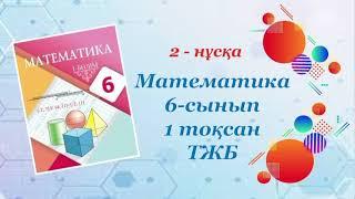 Математика 6-сынып. 1-тоқсан. ТЖБ. 2-нұсқа