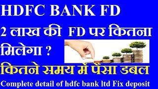 HDFC BANK FIX DEPOSIT SCHEME | HDFC BANK INTEREST RATE 2019 Hindi