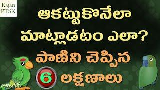 ఆకట్టుకొనే విధంగా మాట్లాడటం ఎలా? | How to speak elegantly