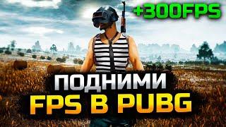 Как поднять FPS в PUBG на Слабом ПК/Ноутбуке! Максимальная Оптимизация и Настройка Пубг