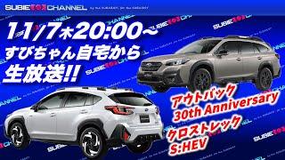 【生放送】11/7 すびちゃん自宅から生放送！！10月号「SUBARU最新情報トーク！」