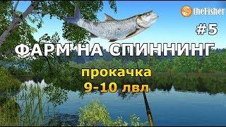 ПРОКАЧКА НА СПИННИНГ 9 - 10 УРОВЕНЬ theFisher Online [СТРИМ]