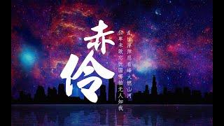 Tik Tok精选：中国戏曲完美融合的一首优美歌曲《赤伶》