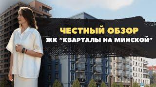 Новостройки и ЖК Тюмени / Честный видеообзор на ЖК "Кварталы на Минской"