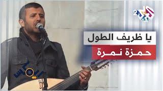 Remix with Hamza Namira | Ya Zareef Al-tool - Palestinian dabke