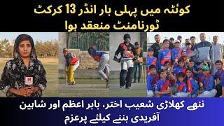 Under 13 cricket tournament | Final match Won by Quetta Green | Fatima Jinnah Cricket Ground Quetta