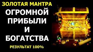 Золотая Мантра Огромной Прибыли и Богатства 100% РЕЗУЛЬТАТ  Мощная Мантра - для привлечения ДЕНЕГ