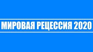 Мировая рецессия 2020 // Первопричины, последствия и итоги