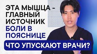 Вылечи эту мышцу, поясница болеть перестанет / Что упускают врачи?