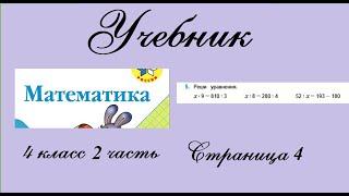 Страница 4 задание 5.  Математика 4 класс 2 часть. Учебник