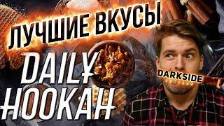 Табак Daily hookah / Табак Дейли хука Лучшие вкусы 2019-2020 !