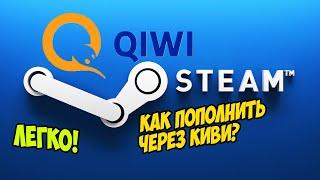  Как пополнить STEAM через QIWI ►ОТВЕТ 