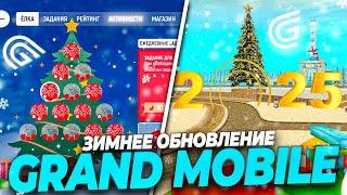 ЗИМНЕЕ ОБНОВЛЕНИЕ GRAND MOBILE - КВЕСТЫ, ЛОКАЦИЯ, ПРИЗЫ В ГРАНД МОБАЙЛ