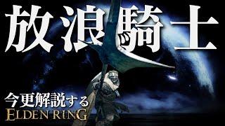 『素性：放浪騎士』なら”構えR2”と”戦技：突撃”で全てを貫け！！｜今更解説するエルデンリング