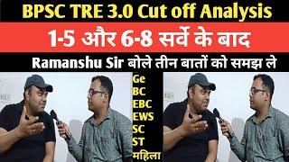 | BPSC TRE 3.0 में (1-5) और (6-8) सर्वे के बाद जाने Cut off में बड़ा बदलाव जाने Ramanshu sir से |