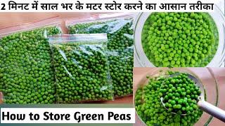 ताजा  हरे मटर को 2 मिनट में स्टोर  करने का आसान तरीका|Homemade Frozen Peas In Easy Way|फ्रोजन मटर |