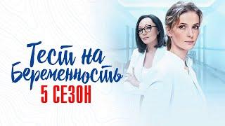 Тест на Беременность 5 сезон 1-8 серия Мелодрама Первый канал 2024 // Анонс