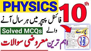 10th Class Physics Solved MCQs Final Paper 2025|Class 10 Physics Ka Final Paper 2025|#10thphysics