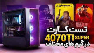 تست کارت گرافیک در گیم های مختلف | RTX 4070Ti Super