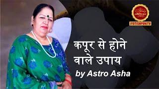 Kapur se hone wale upaay by Astro Asha #astrology #horoscope #jyotishpunjtv