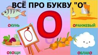 Алфавит Буква О + как писать + слова на О + #развивающеевидео #ТатьянаБокова #Алфавитныймультик