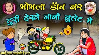 भोभला डॉन बर डौकी खोजे जाबो // bhobhala don bar ladaki khojae ke lafda  cg comedy cartoon video