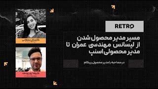 مصاحبه  با علیرضا پوریوسف ا در خصوص مسیر شغلی مدیر محصول