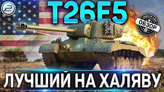 Т26Е5 ОБЗОР  ЛУЧШИЙ ПРЕМ ТАНК ЗА РЕФЕРАЛКУ И БОНЫ World of Tanks  СТОИТ ЛИ БРАТЬ Т26Е5 WOT