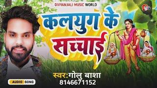 कलयुग के सच्चाई | पारम्परिक गीत 2024 | Singer Golu Basha | New | Bhojpuri  Song | Album