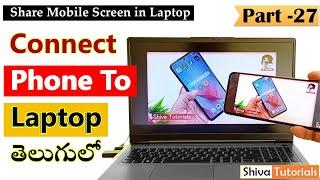 How to Connect Phone to Laptop in Telugu | screen mirroring android to laptop | screen cast telugu