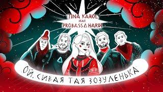 ТІНА КАРОЛЬ feat. PROBASS ∆ HARDI - Ой, сивая тая зозуленька
