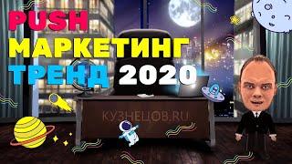 ТРЕНДЫ МАРКЕТИНГА 2020.PUSH MARKETING - БИЗНЕС ИДЕЯ 2021
