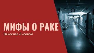 26. Мифы и реальность об онкологических заболеваниях