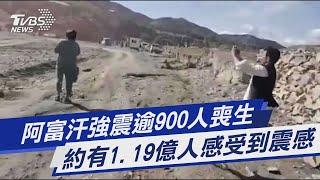 【圖文說新聞】阿富汗強震逾900人喪生 約有1.19億人感受到震感｜TVBS新聞