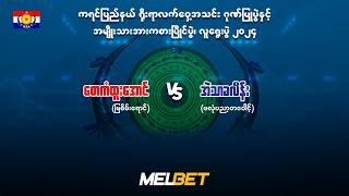 စောကံထူးအောင် (မြစိမ်းရောင်)  အဲ့သာခလိန်း (ဖလုံပညာ့တဝေါင့်)