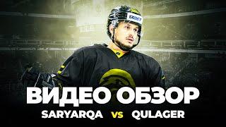 Видео-обзор матча «SARYARQA» vs «QULAGER»