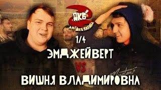 ЭМДЖЕЙВЕРТ vs ВИШНЯ | ЛИГА ЛЕБЯДКИНА, 1/4 ФИНАЛА