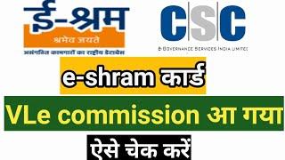 VLe commission आ गया | CSC e-shram Card commission check Kaise kare | #e-shram