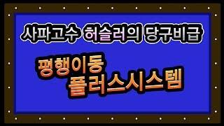 사파고수 허슬러의 당구비급 3-1화 : 평행이동으로 해석한 플러스시스템