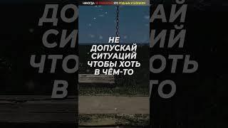 Никогда НЕ ПОЗВОЛЯЙ это БЛИЗКИМ и РОДСТВЕННИКАМ, Личный жизненный опыт