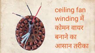 Ceiling fan winding me common wire banane ka assan tarika | सीलिंग फैन वाइंडिंग मे 3 वायर कनेक्शन |