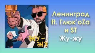 Ленинград feat. Глюк'oZa и ST «Жу-жу» (аудио)