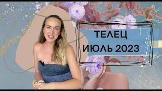 ТЕЛЕЦ ИЮЛЬ 2023 ПРОГНОЗ