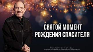 5. Святой момент рождения Спасителя. – «Рождество. Полная и достоверная история». Рик Реннер