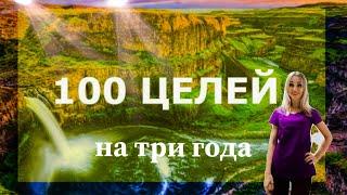 100 целей на три года / с чего начать