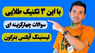 سه راهکار طلایی برای پاسخ به سوالات چندگزینه ای #لیسنینگ