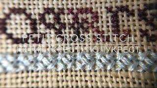  ПЕТИТ (крест, полукрест) | Petit cross stitch