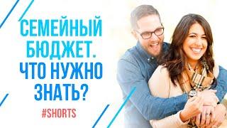 Правила успешной семьи. Финансы в семье: 3 вида семейного бюджета #shorts